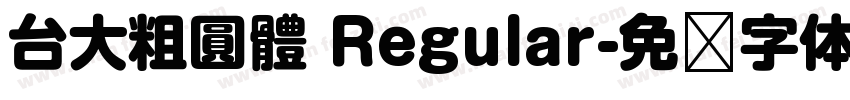 台大粗圓體 Regular字体转换